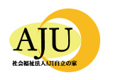 社会福祉法人AJU自立の家