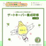 ゲートキーパー養成研修