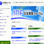 JDF日本障害フォーラム